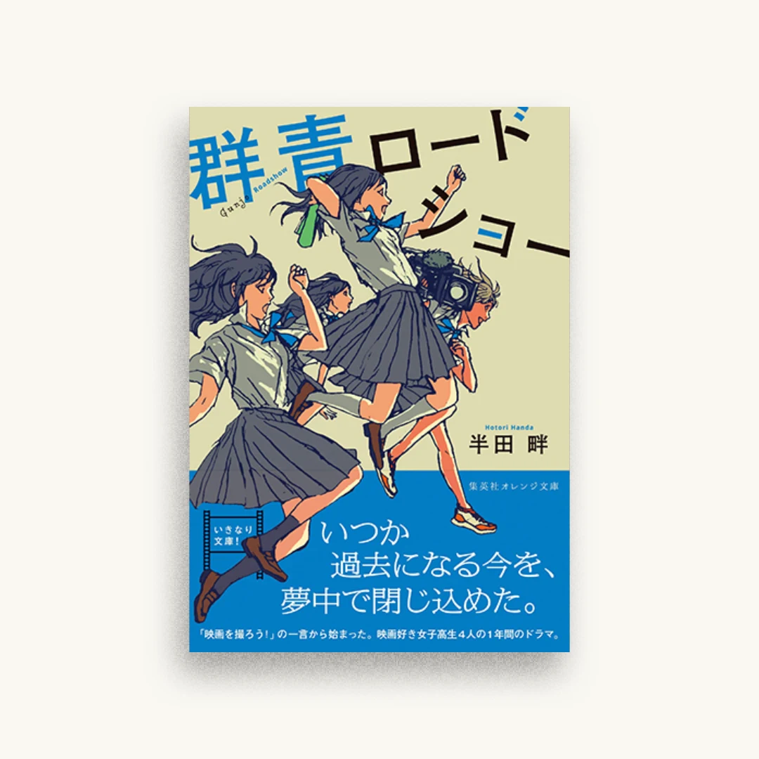 群青ロードショー