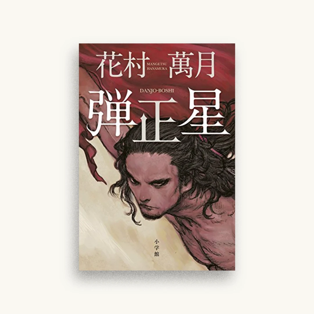 弾正星