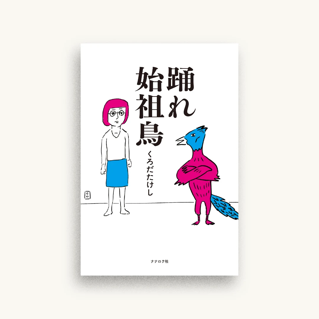 踊れ始祖鳥