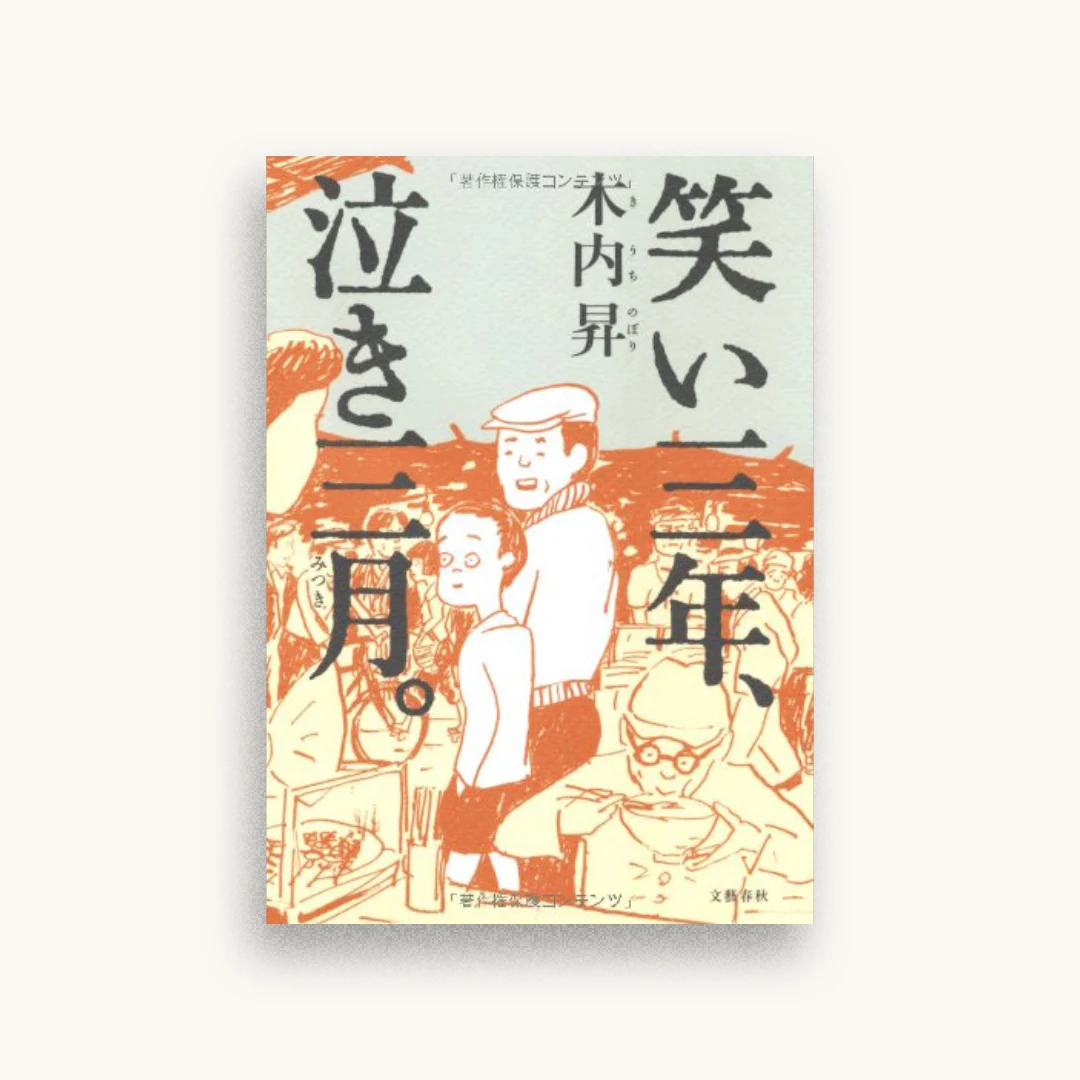 笑い三年、泣き三月
