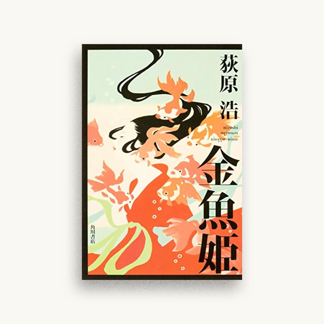 金魚姫