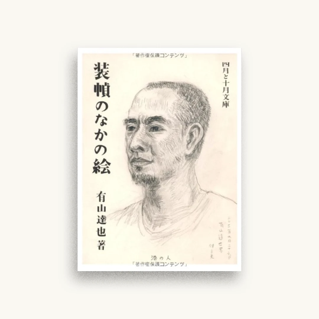 装幀のなかの絵 (四月と十月文庫3)
