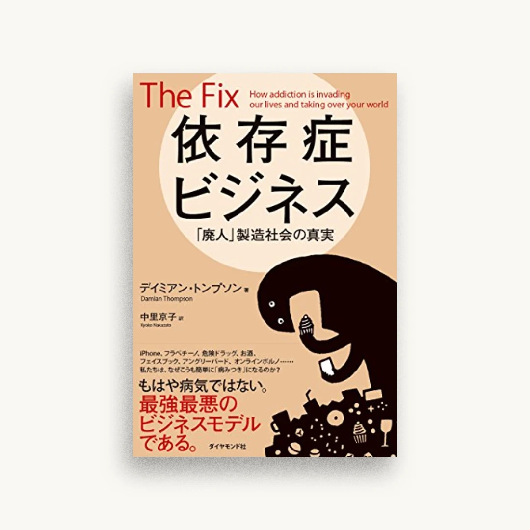依存症ビジネス――「廃人」製造社会の真実