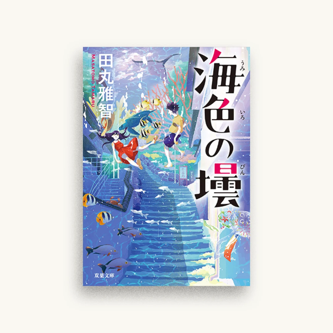 海色の壜