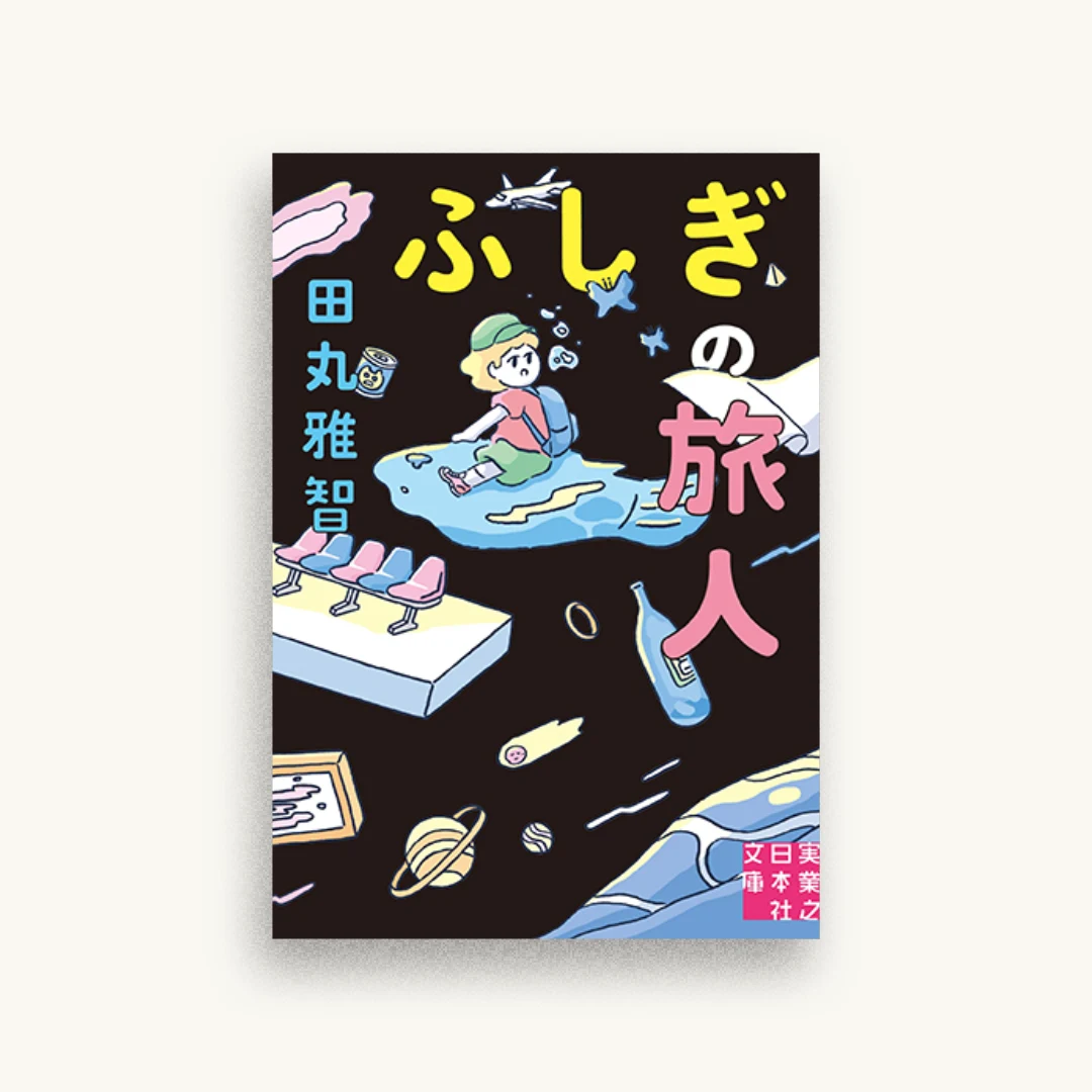 ふしぎの旅人