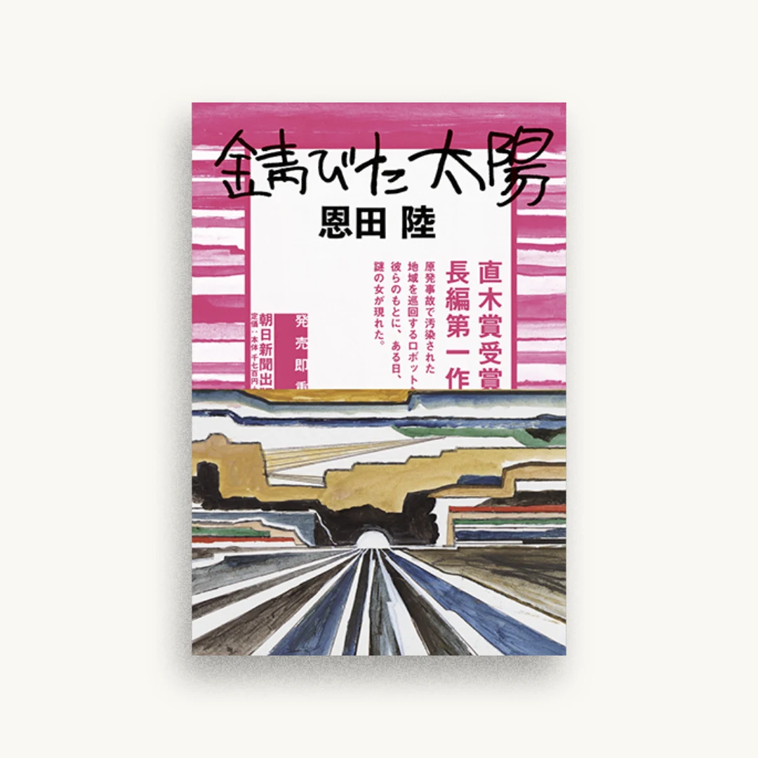錆びた太陽