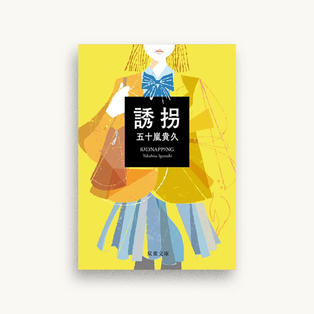 誘拐(新装改版)