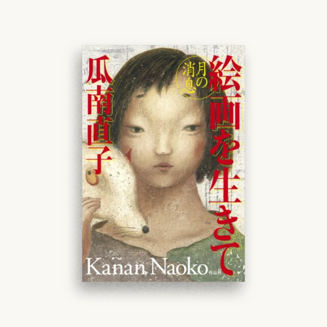 絵画を生きて――月の消息