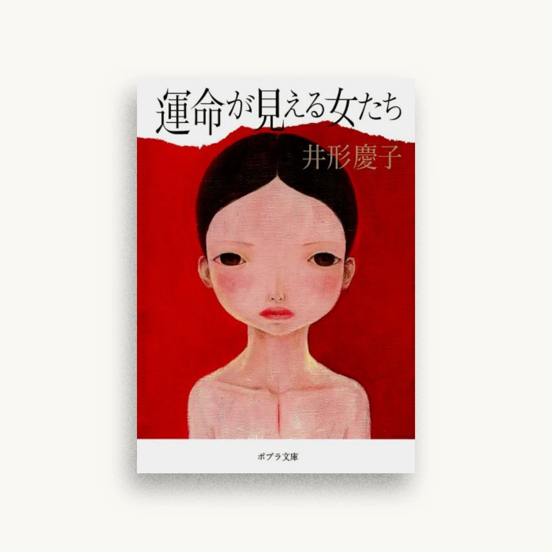 運命が見える女たち
