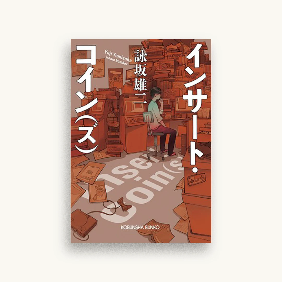 インサート・コイン(ズ)