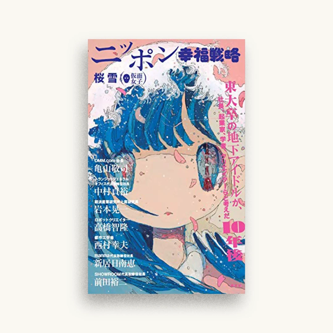 ニッポン幸福戦略