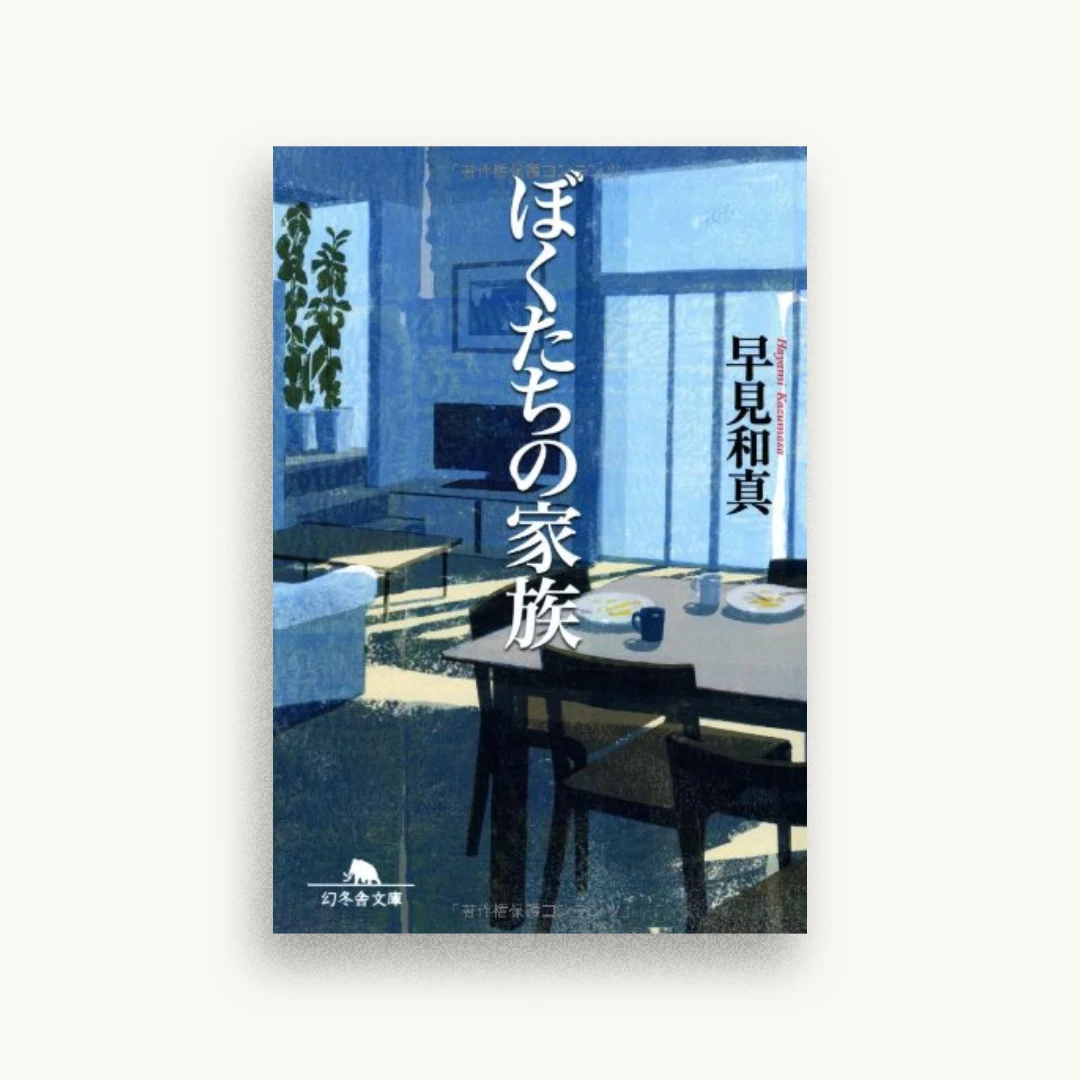 ぼくたちの家族