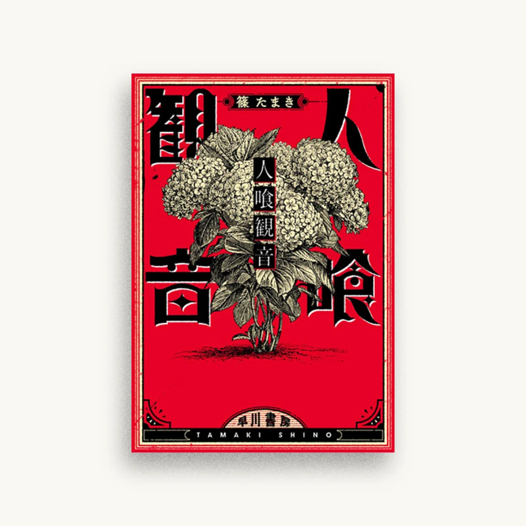 人喰観音