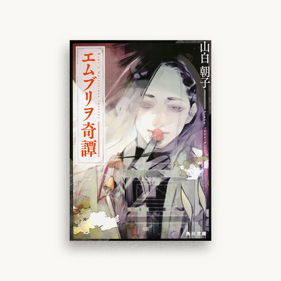 エムブリヲ奇譚