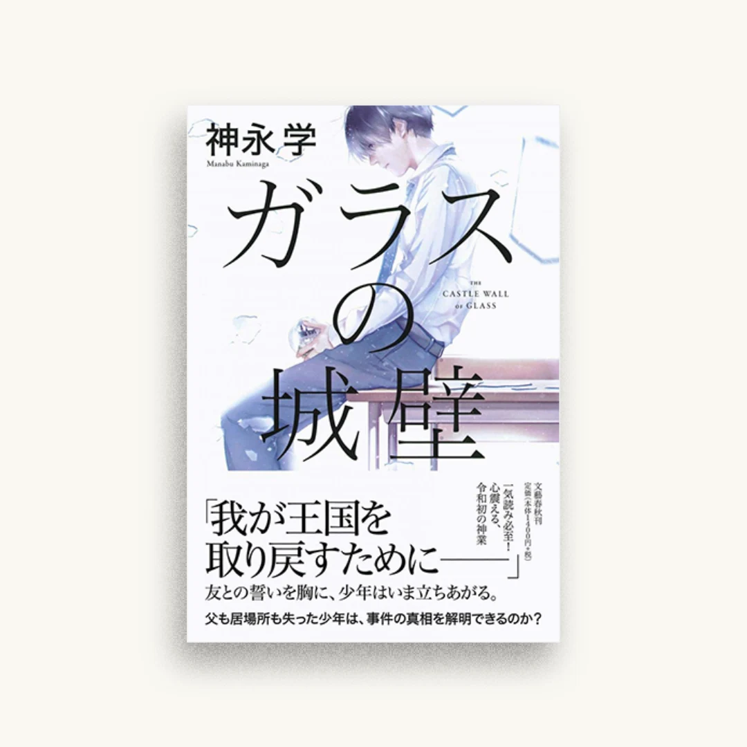 ガラスの城壁