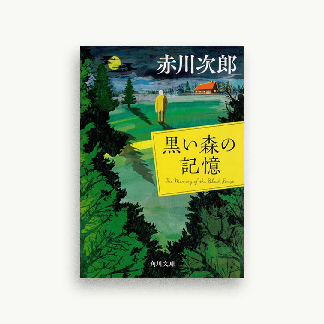 黒い森の記憶