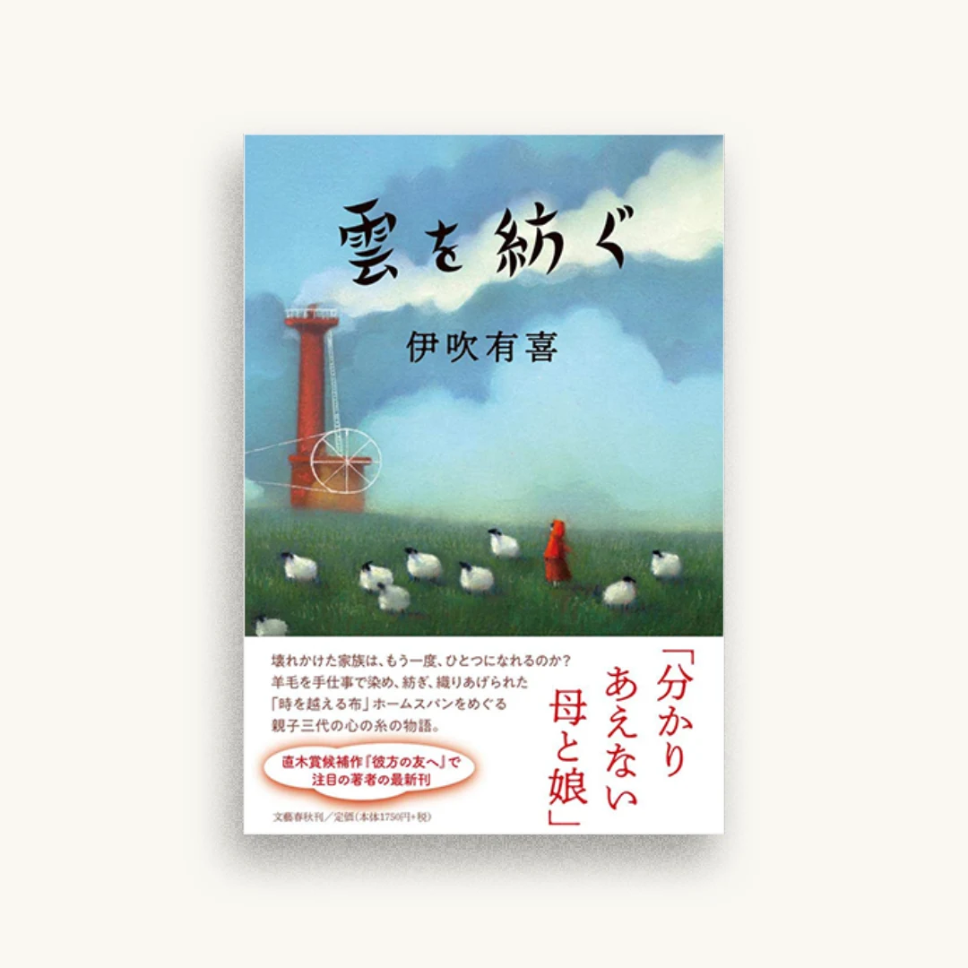 雲を紡ぐ