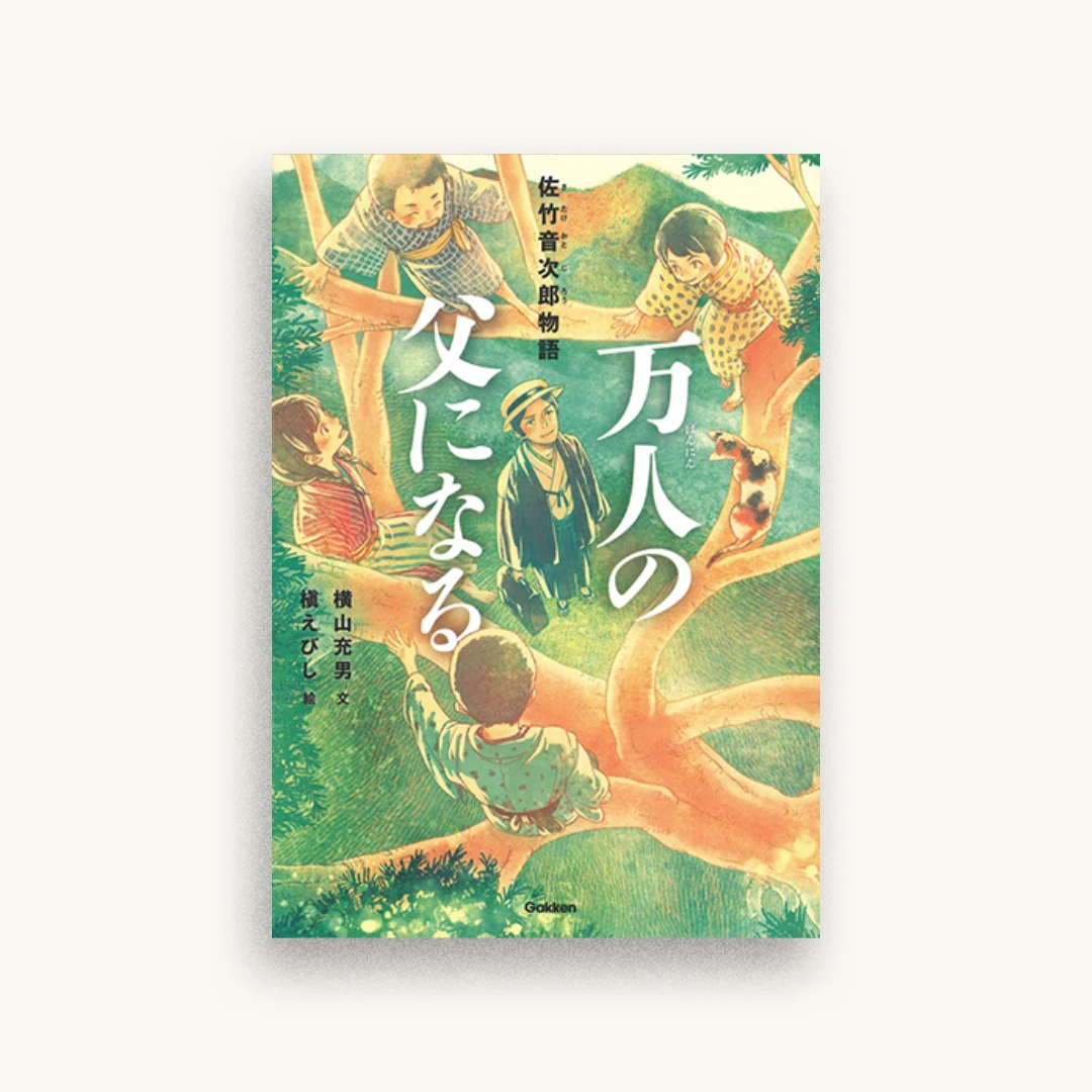 万人の父になる