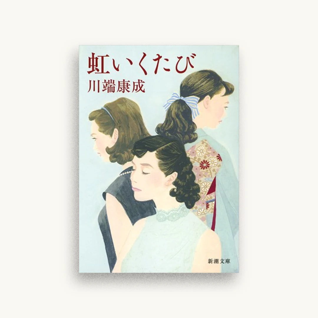 虹いくたび