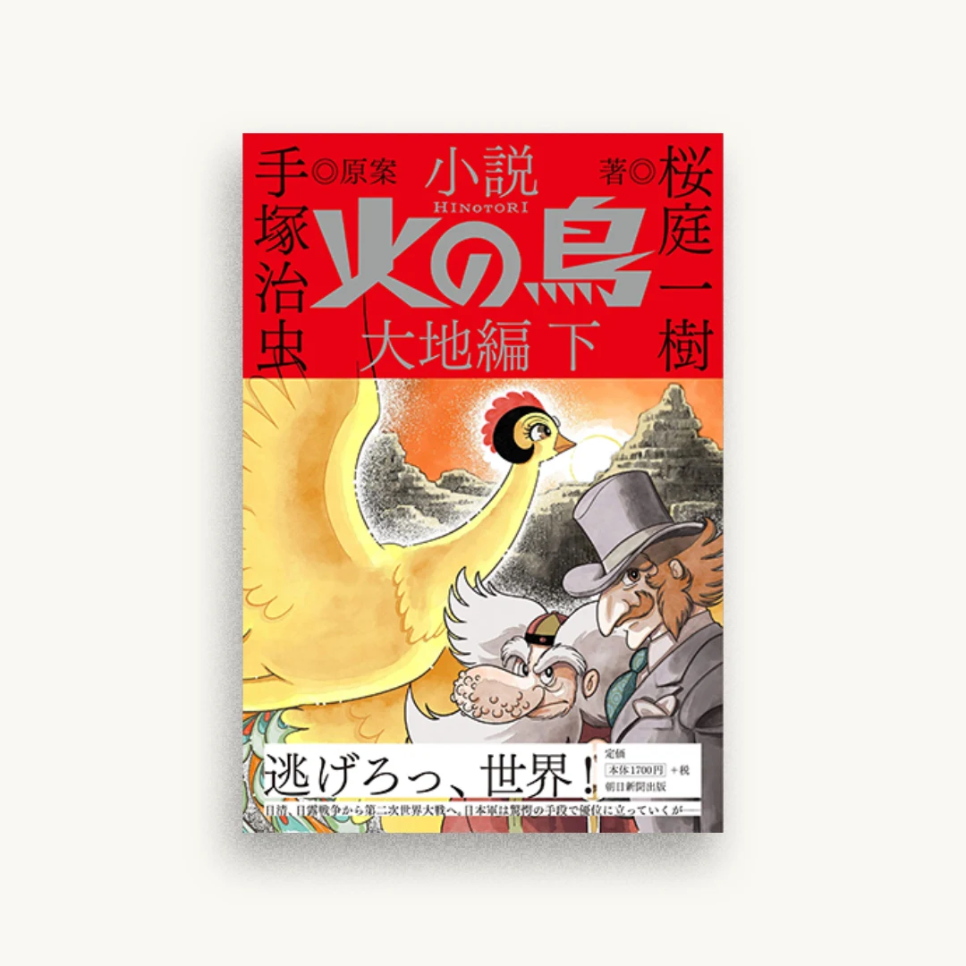 小説『火の鳥』大地編 (下)