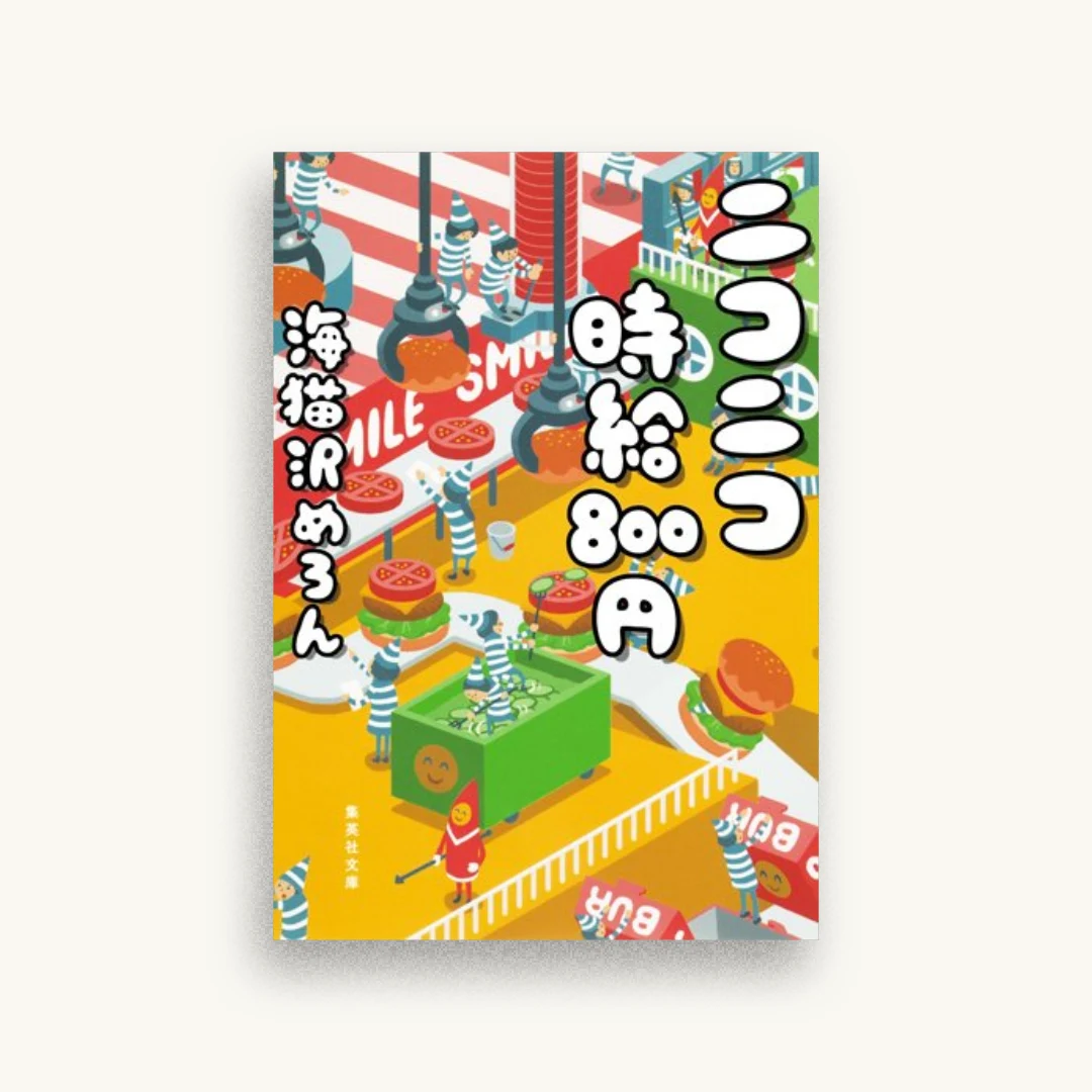 ニコニコ時給800円