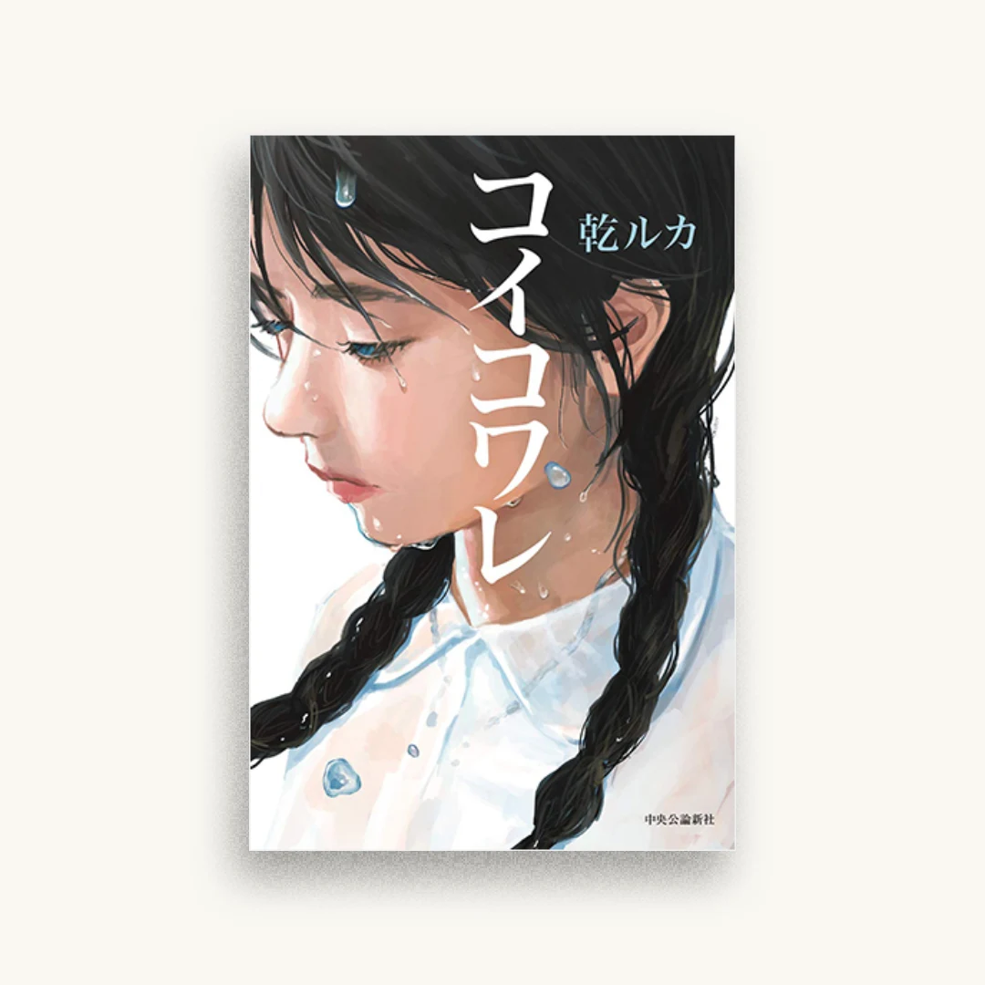 コイコワレ