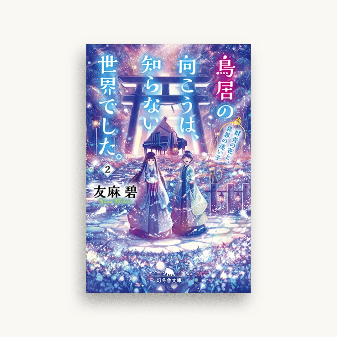 鳥居の向こうは、知らない世界でした。2 群青の花と、異界の迷い子