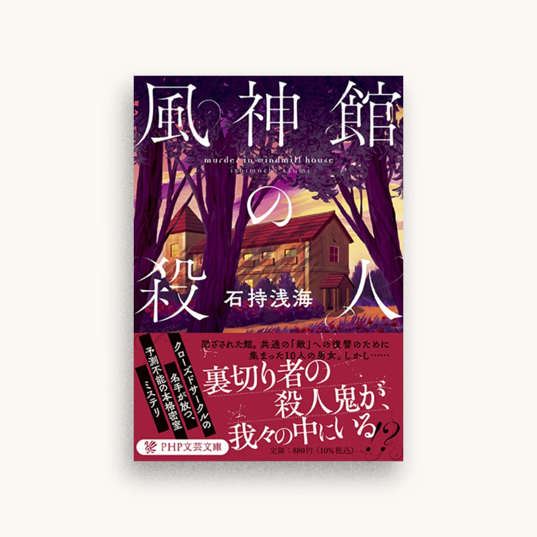 風神館の殺人