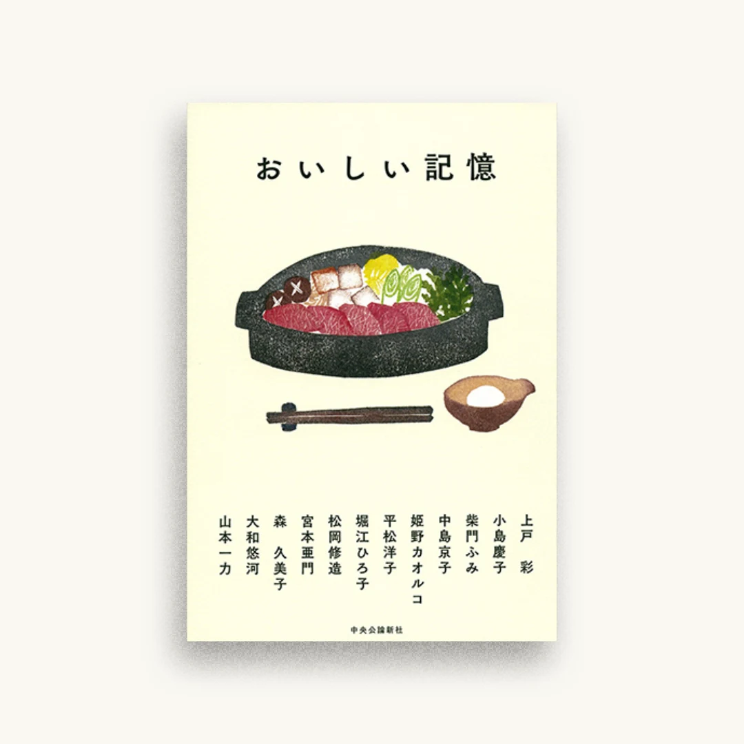 おいしい記憶
