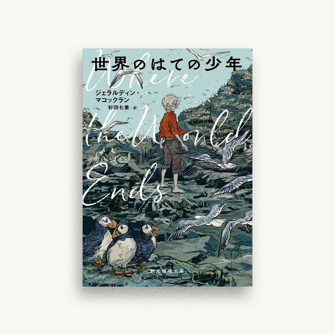 世界のはての少年