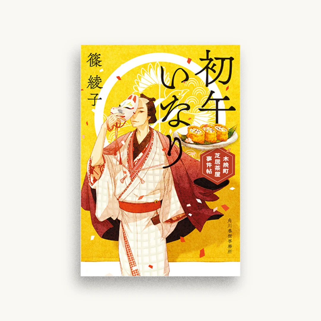 初午いなり 木挽町芝居茶屋事件帖