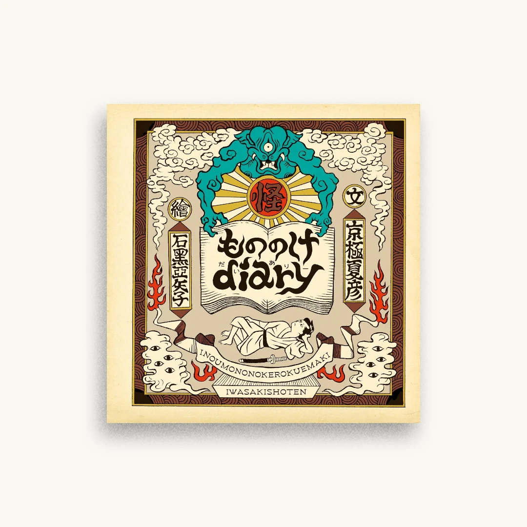 もののけdiary