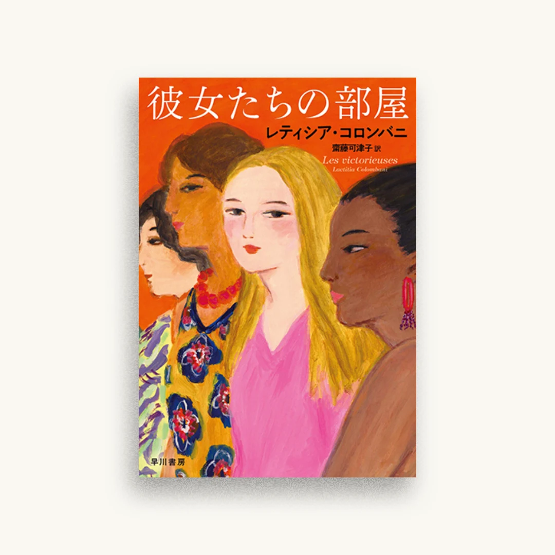 彼女たちの部屋