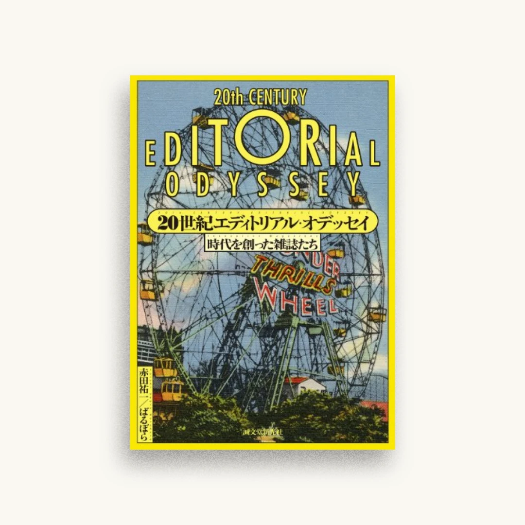 20世紀エディトリアル・オデッセイ: 時代を創った雑誌たち