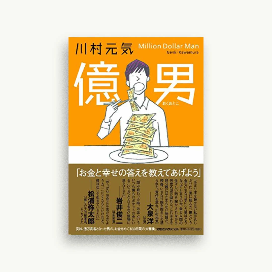 億男