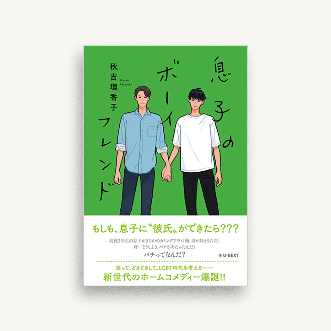 息子のボーイフレンド