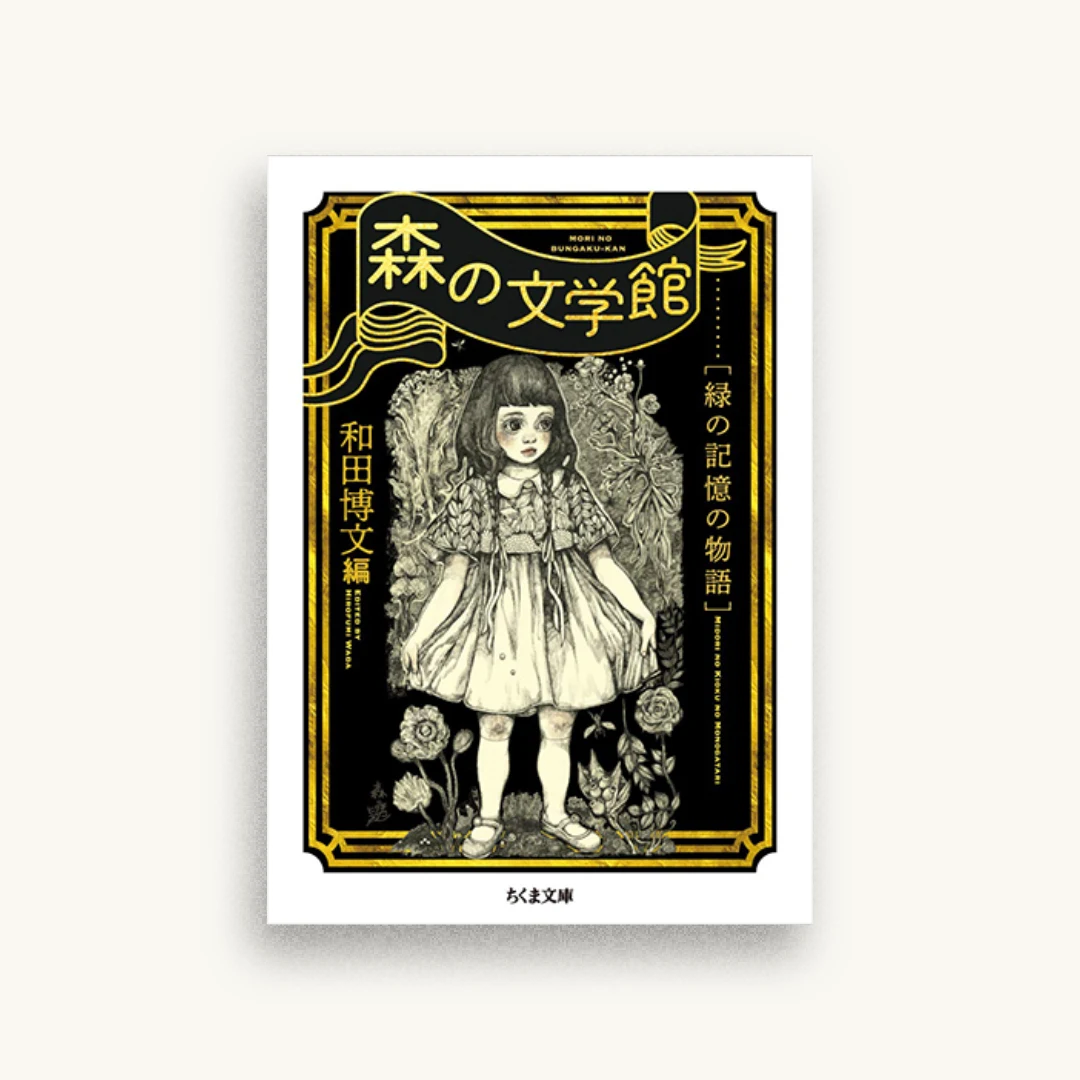 森の文学館 ――緑の記憶の物語
