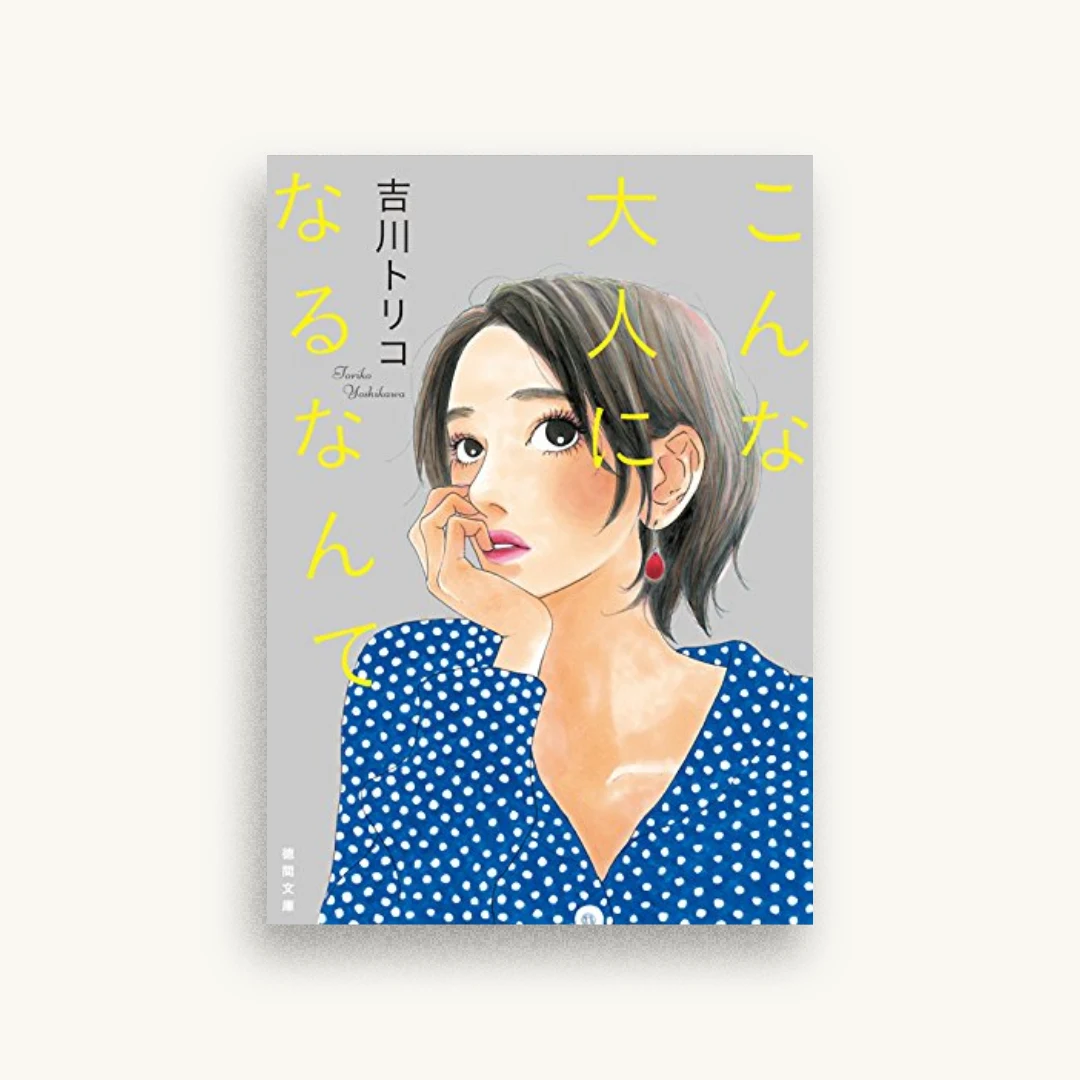 こんな大人になるなんて