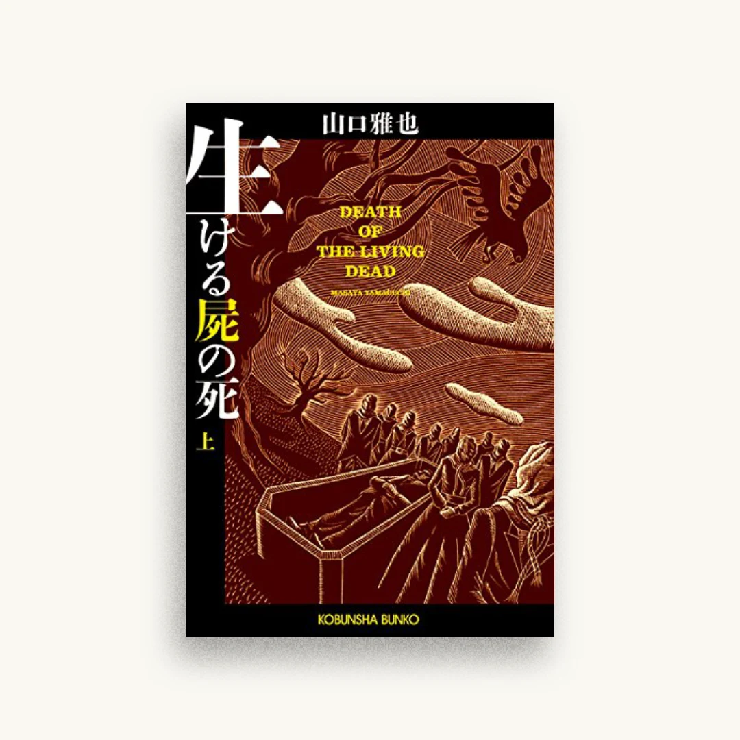 生ける屍の死(上)
