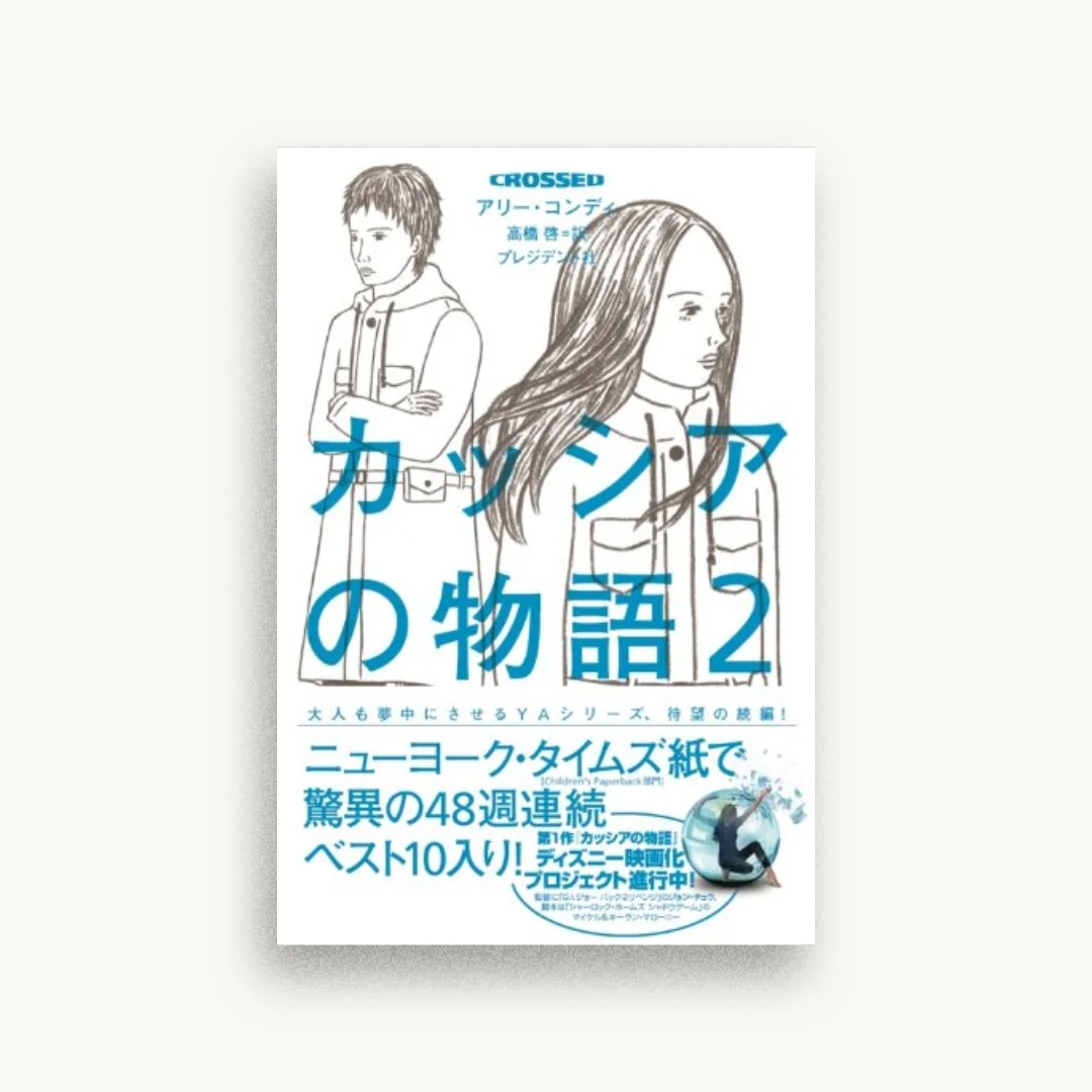 CROSSED カッシアの物語2