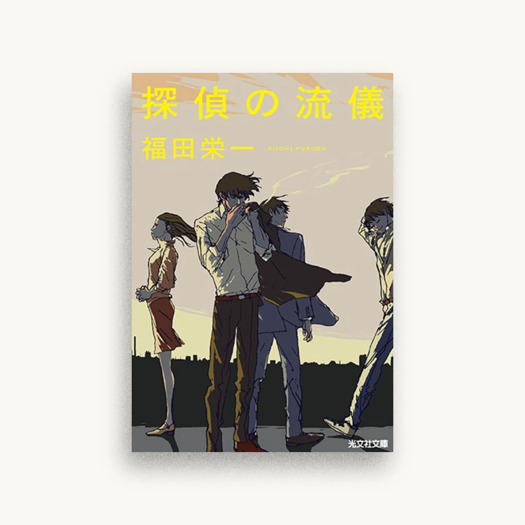 探偵の流儀