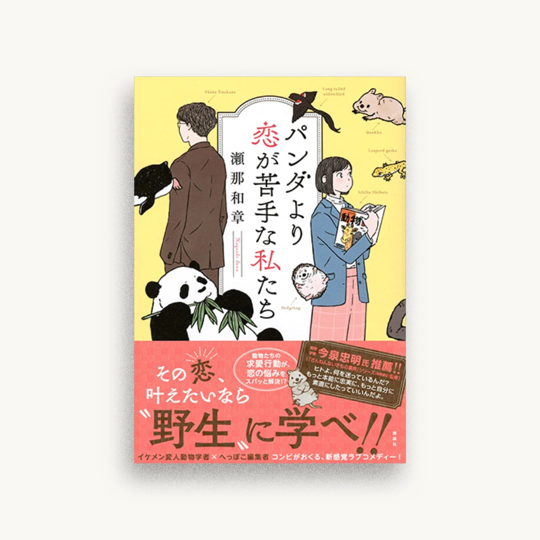パンダより恋が苦手な私たち