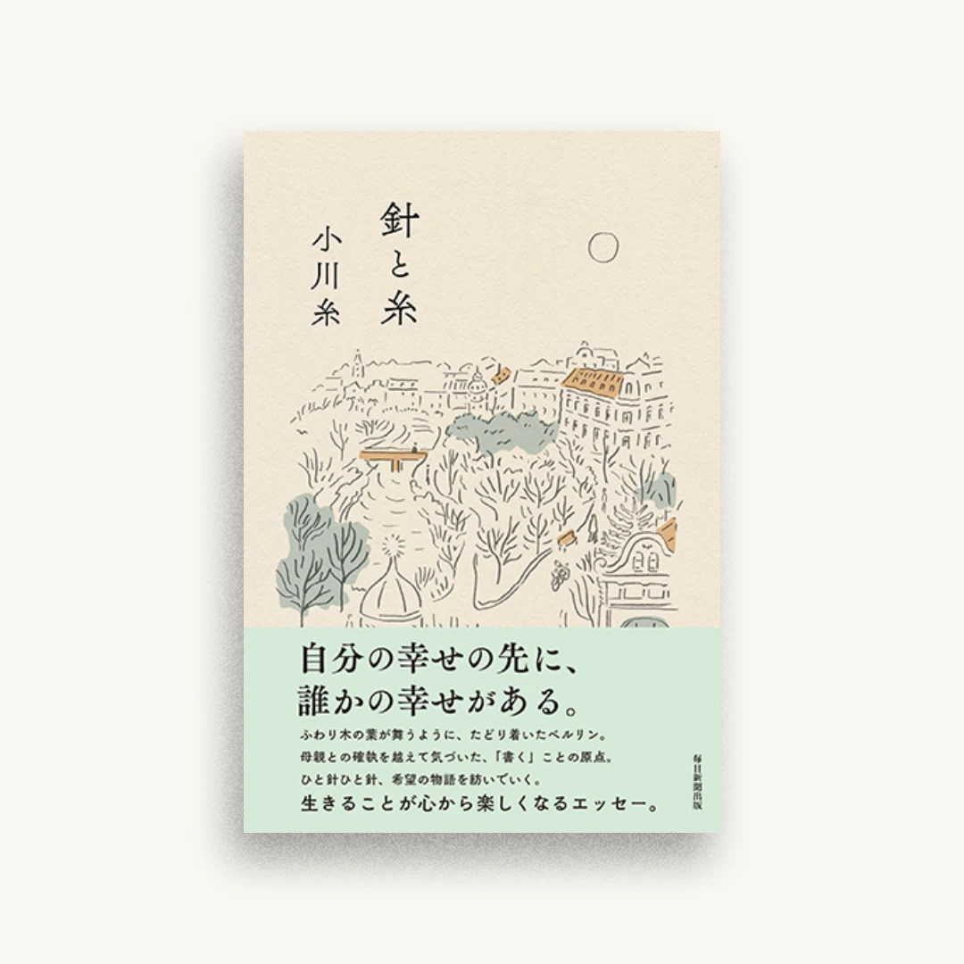 針と糸