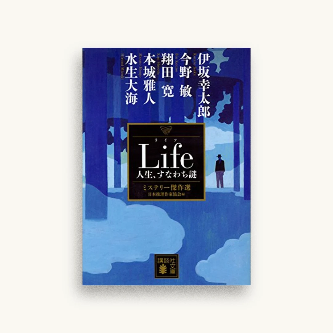 Life 人生、すなわち謎 ミステリー傑作選