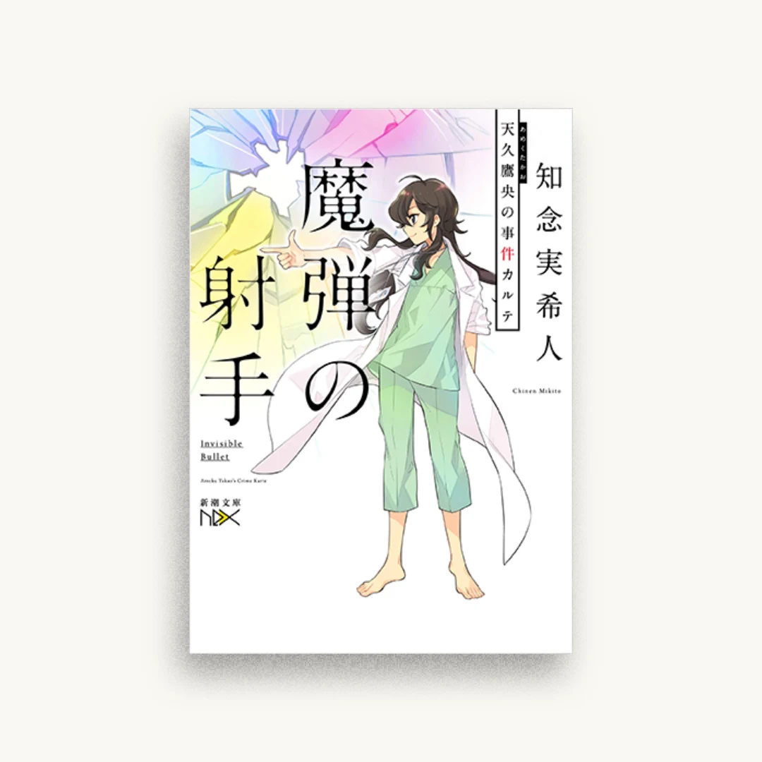 魔弾の射手: 天久鷹央の事件カルテ