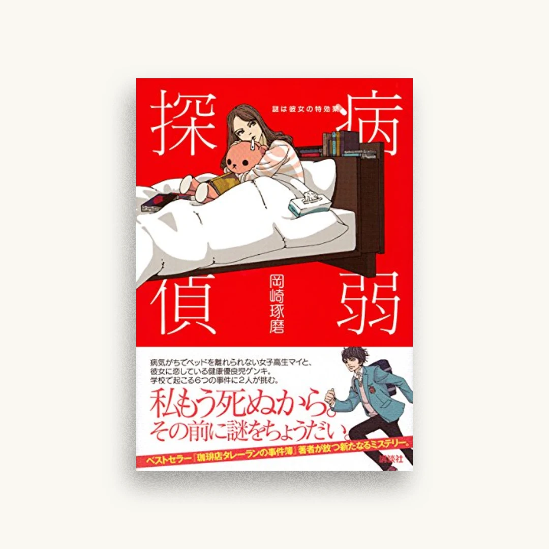 病弱探偵 謎は彼女の特効薬