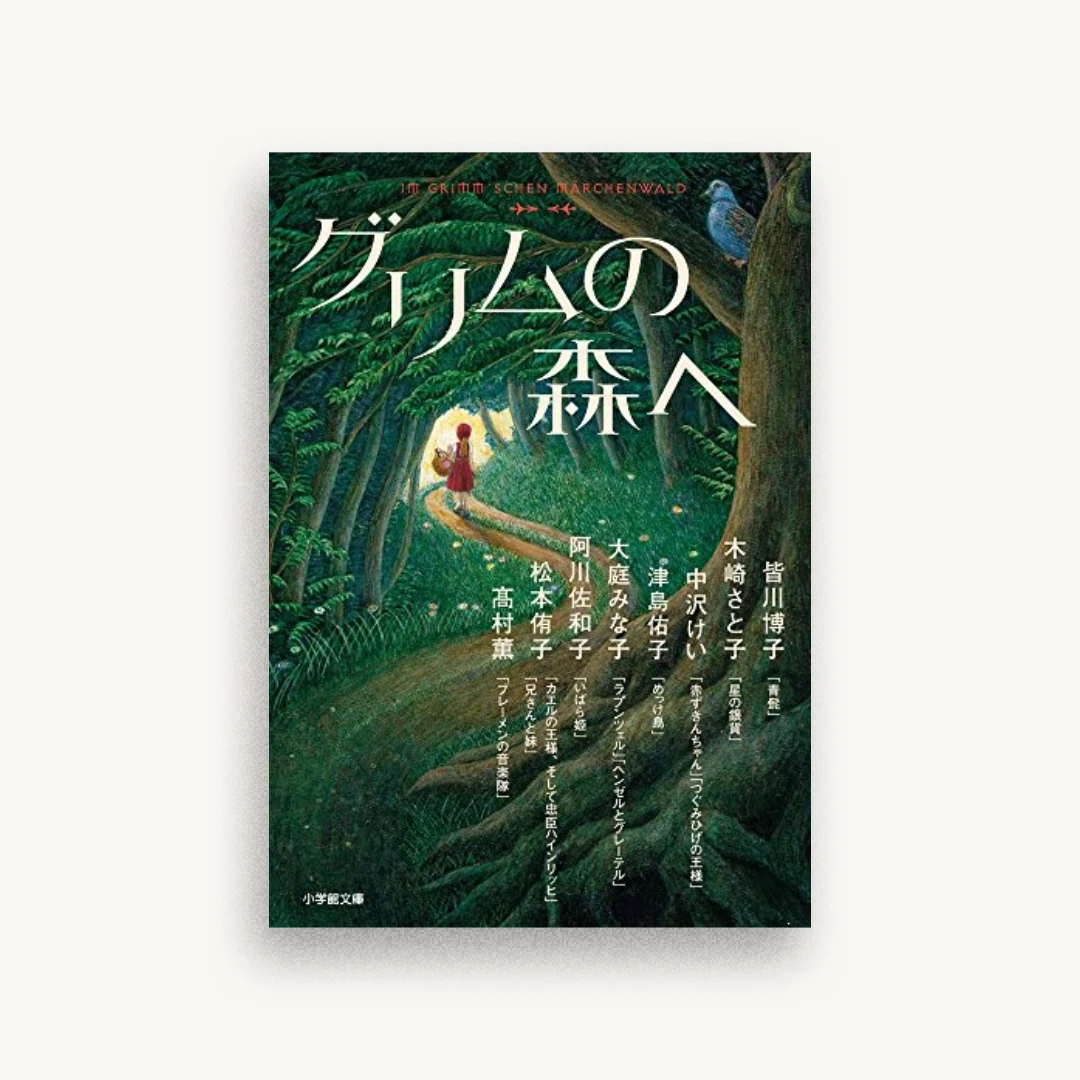 グリムの森へ
