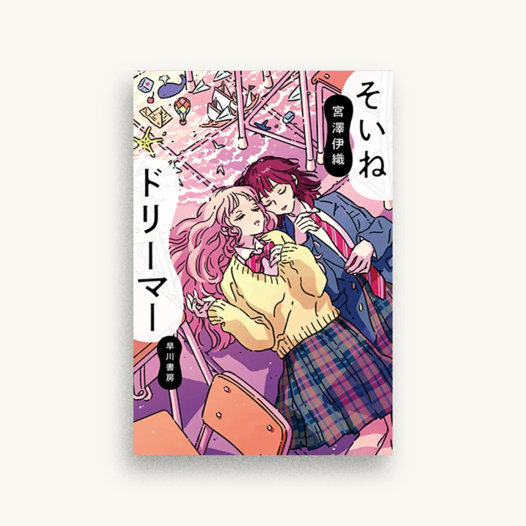 そいねドリーマー