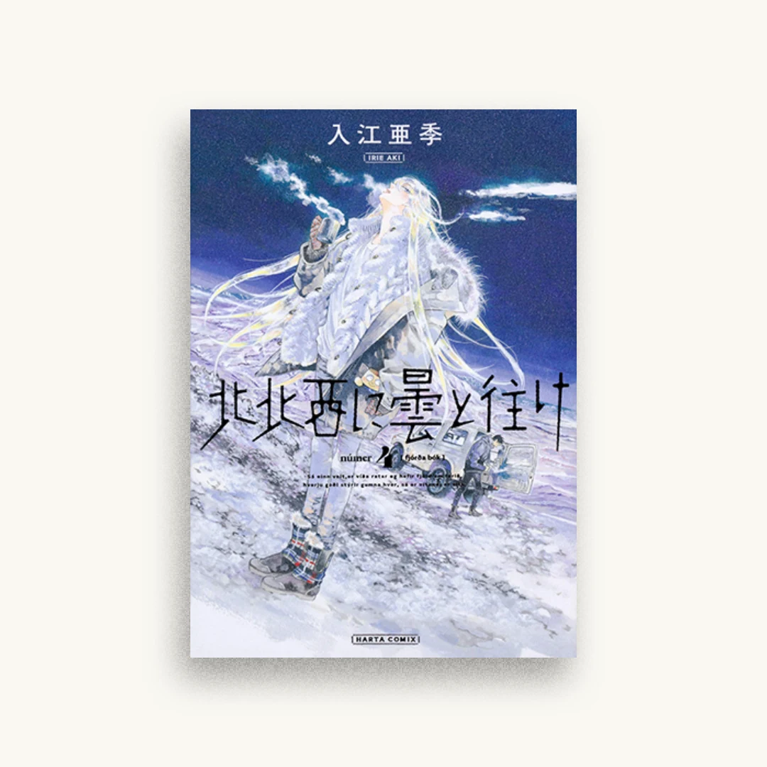 北北西に曇と往け 4