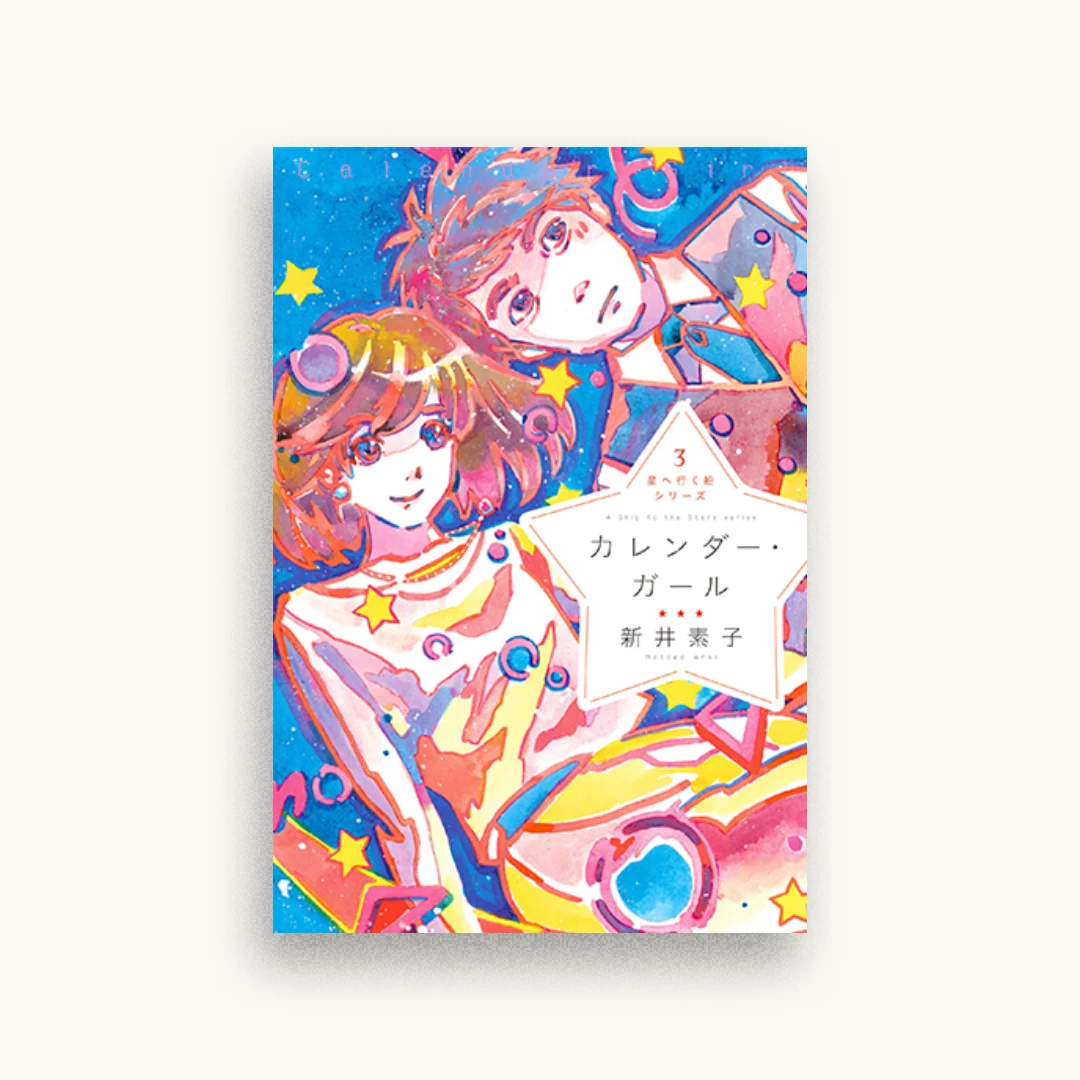 星へ行く船シリーズ3 カレンダー・ガール